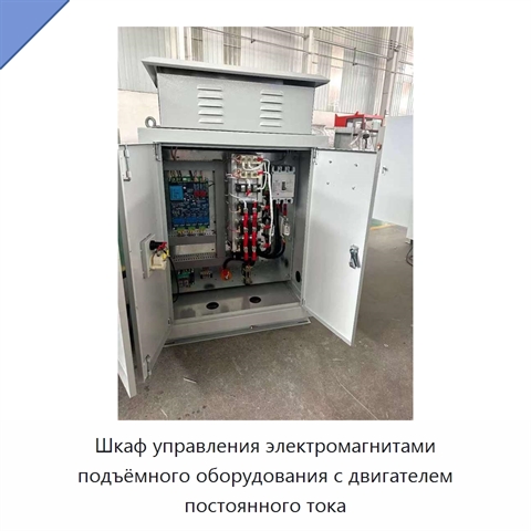 Шкаф управления электромагнитами подъёмного оборудования с двигателем постоянного тока