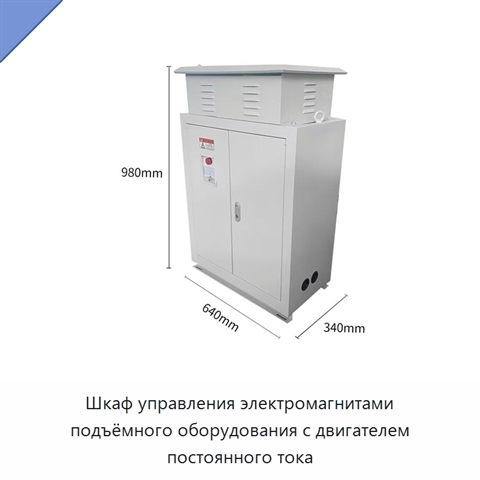Шкаф управления электромагнитами подъёмного оборудования с двигателем постоянного тока