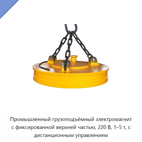 Промышленный грузоподъёмный электромагнит с фиксированной верхней частью, 220 В, 1–5 т, с дистанционным управлением