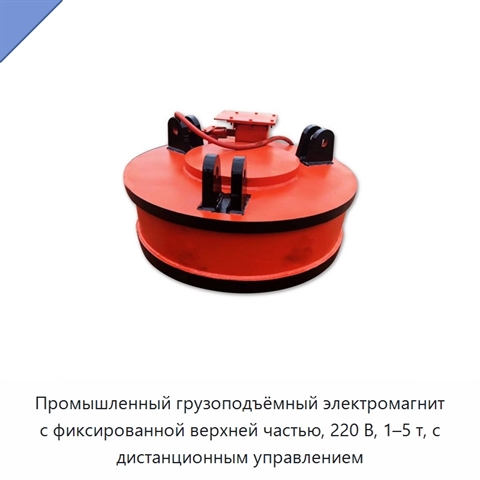 Промышленный грузоподъёмный электромагнит с фиксированной верхней частью, 220 В, 1–5 т, с дистанционным управлением