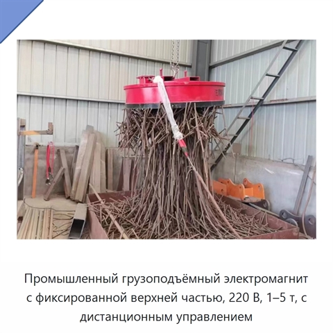 Промышленный грузоподъёмный электромагнит с фиксированной верхней частью, 220 В, 1–5 т, с дистанционным управлением