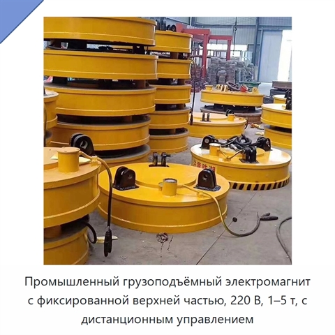 Промышленный грузоподъёмный электромагнит с фиксированной верхней частью, 220 В, 1–5 т, с дистанционным управлением