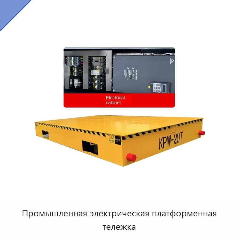 Промышленная электрическая платформенная тележка — Электрооборудование