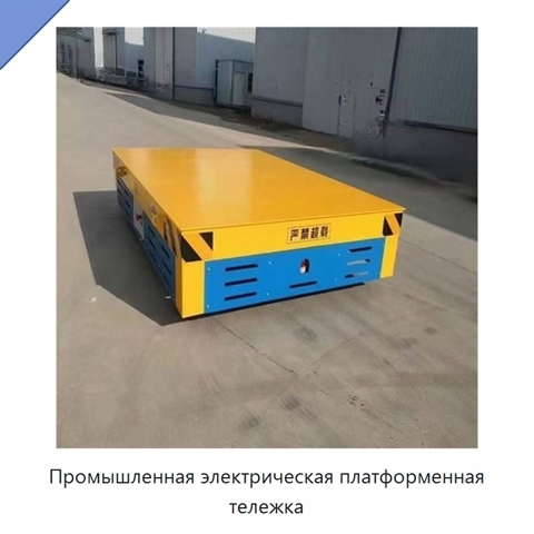 Промышленная электрическая платформенная тележка