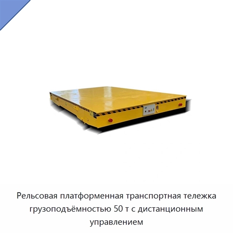 Рельсовая платформенная транспортная тележка грузоподъёмностью 50 т с дистанционным управлением
