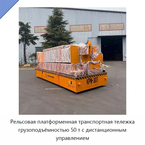 Рельсовая платформенная транспортная тележка грузоподъёмностью 50 т с дистанционным управлением