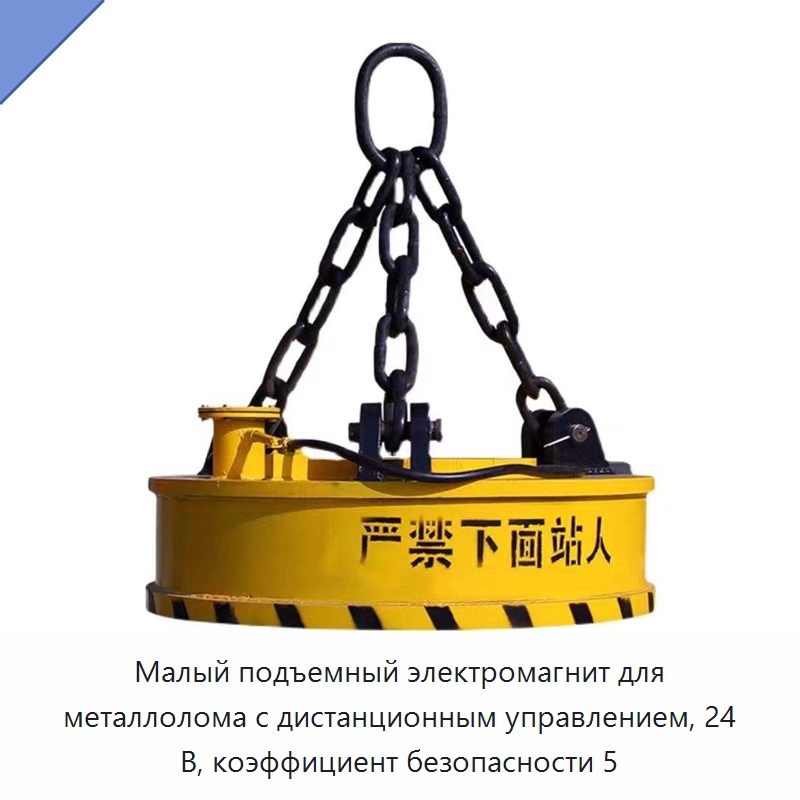 Малый подъемный электромагнит для металлолома с дистанционным управлением, 24 В, коэффициент безопасности 5 — Грузоподъемные магниты
