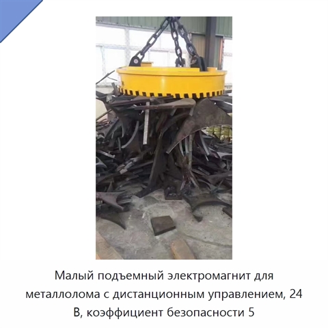 Малый подъемный электромагнит для металлолома с дистанционным управлением, 24 В, коэффициент безопасности 5