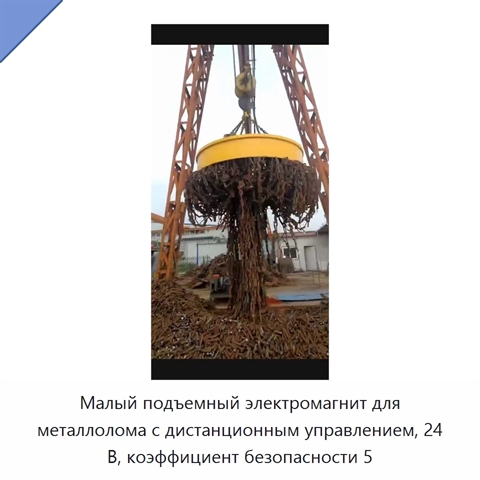 Малый подъемный электромагнит для металлолома с дистанционным управлением, 24 В, коэффициент безопасности 5