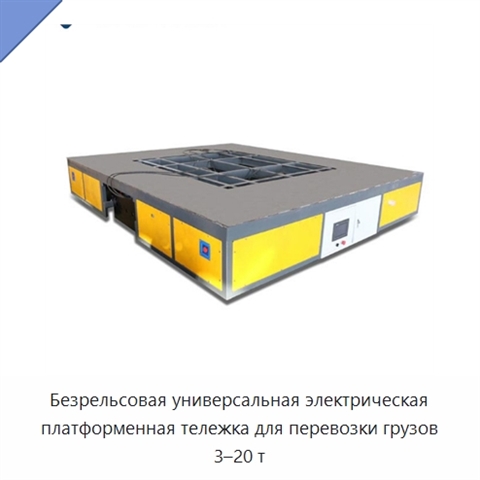 Безрельсовая универсальная электрическая платформенная тележка для перевозки грузов 3–20 т