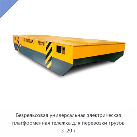 Безрельсовая универсальная электрическая платформенная тележка для перевозки грузов 3–20 т