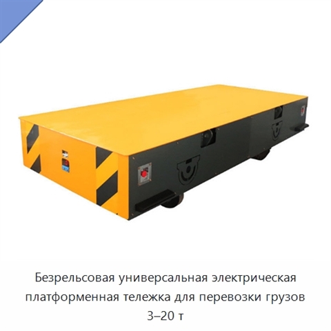 Безрельсовая универсальная электрическая платформенная тележка для перевозки грузов 3–20 т
