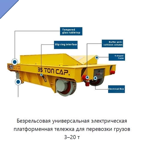 Безрельсовая универсальная электрическая платформенная тележка для перевозки грузов 3–20 т
