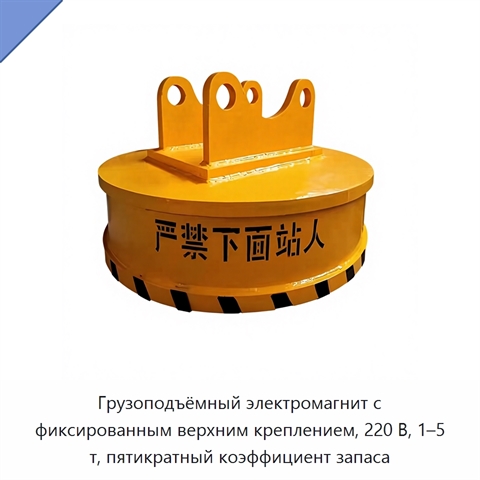 Грузоподъёмный электромагнит с фиксированным верхним креплением, 220 В, 1–5 т, пятикратный коэффициент запаса
