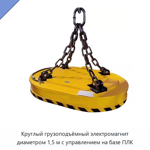 Круглый грузоподъёмный электромагнит диаметром 1,5 м с управлением на базе ПЛК