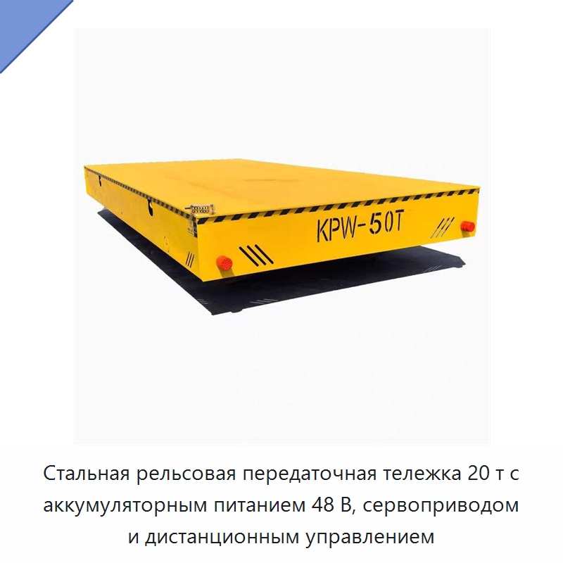Стальная рельсовая передаточная тележка 20 т с аккумуляторным питанием 48 В, сервоприводом и дистанционным управлением — Подъемно-транспортное оборудование