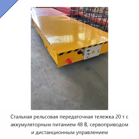 Стальная рельсовая передаточная тележка 20 т с аккумуляторным питанием 48 В, сервоприводом и дистанционным управлением