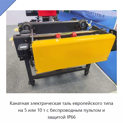 Канатная электрическая таль европейского типа на 5 или 10 т с беспроводным пультом и защитой IP66