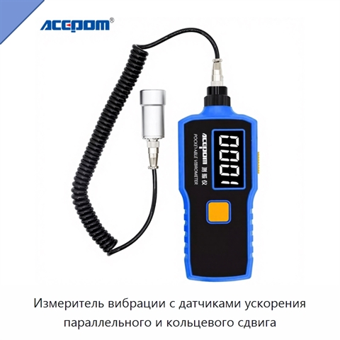 Измеритель вибрации с датчиками ускорения параллельного и кольцевого сдвига