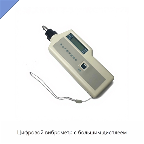Цифровой виброметр с большим дисплеем