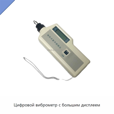 Цифровой виброметр с большим дисплеем