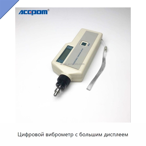 Цифровой виброметр с большим дисплеем