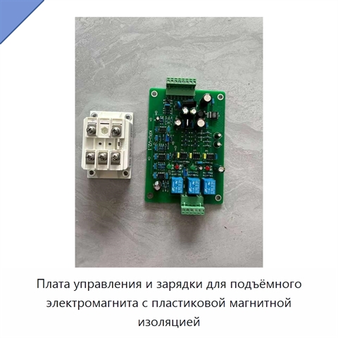 Плата управления и зарядки для подъёмного электромагнита с пластиковой магнитной изоляцией