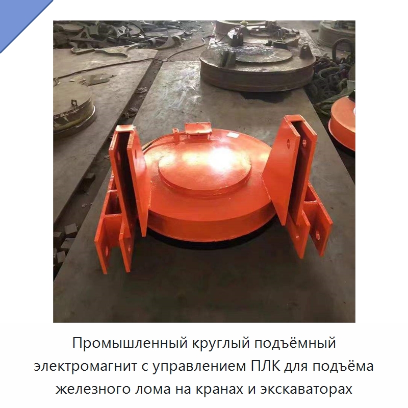 Промышленный круглый подъёмный электромагнит с управлением ПЛК для подъёма железного лома на кранах и экскаваторах — Грузоподъемные магниты