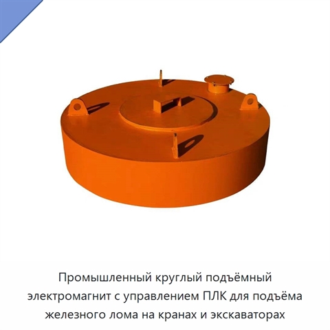 Промышленный круглый подъёмный электромагнит с управлением ПЛК для подъёма железного лома на кранах и экскаваторах