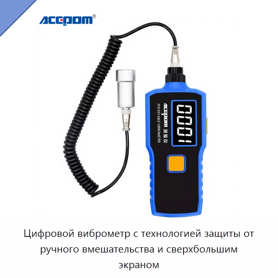 Цифровой виброметр с технологией защиты от ручного вмешательства и сверхбольшим экраном — Испытательное оборудование