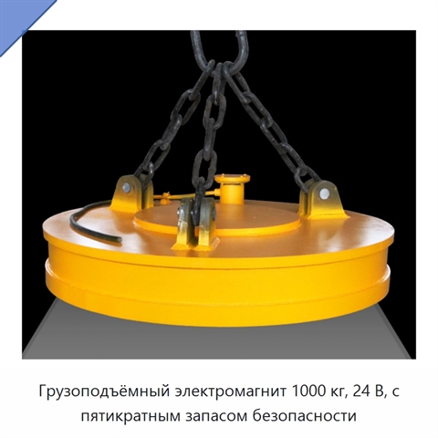 Грузоподъёмный электромагнит 1000 кг, 24 В, с пятикратным запасом безопасности