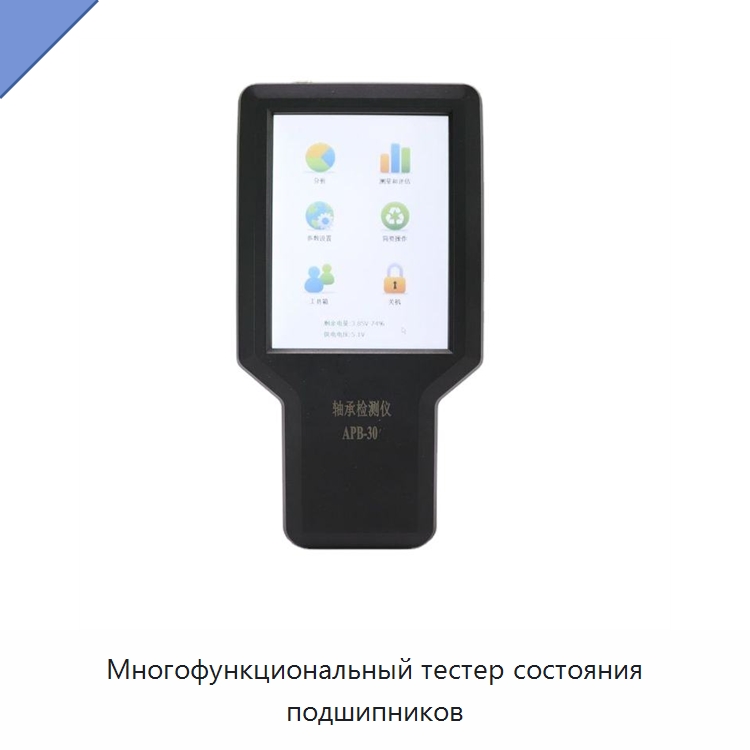 Многофункциональный тестер состояния подшипников — Специальные испытательные приборы