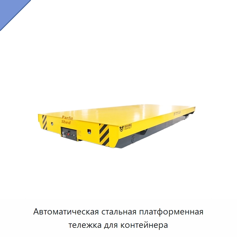 Автоматическая стальная платформенная тележка для контейнера — Низковольтное оборудование