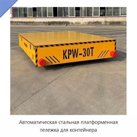 Автоматическая стальная платформенная тележка для контейнера