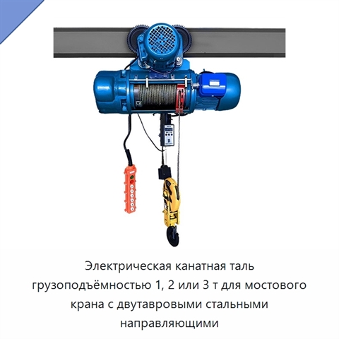 Электрическая канатная таль грузоподъёмностью 1, 2 или 3 т для мостового крана с двутавровыми стальными направляющими