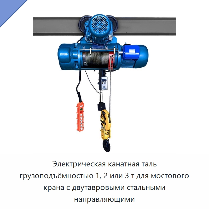 Электрическая канатная таль грузоподъёмностью 1, 2 или 3 т для мостового крана с двутавровыми стальными направляющими — Электротали