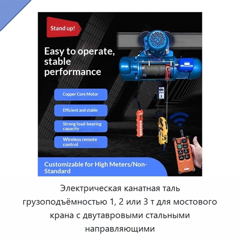 Электрическая канатная таль грузоподъёмностью 1, 2 или 3 т для мостового крана с двутавровыми стальными направляющими
