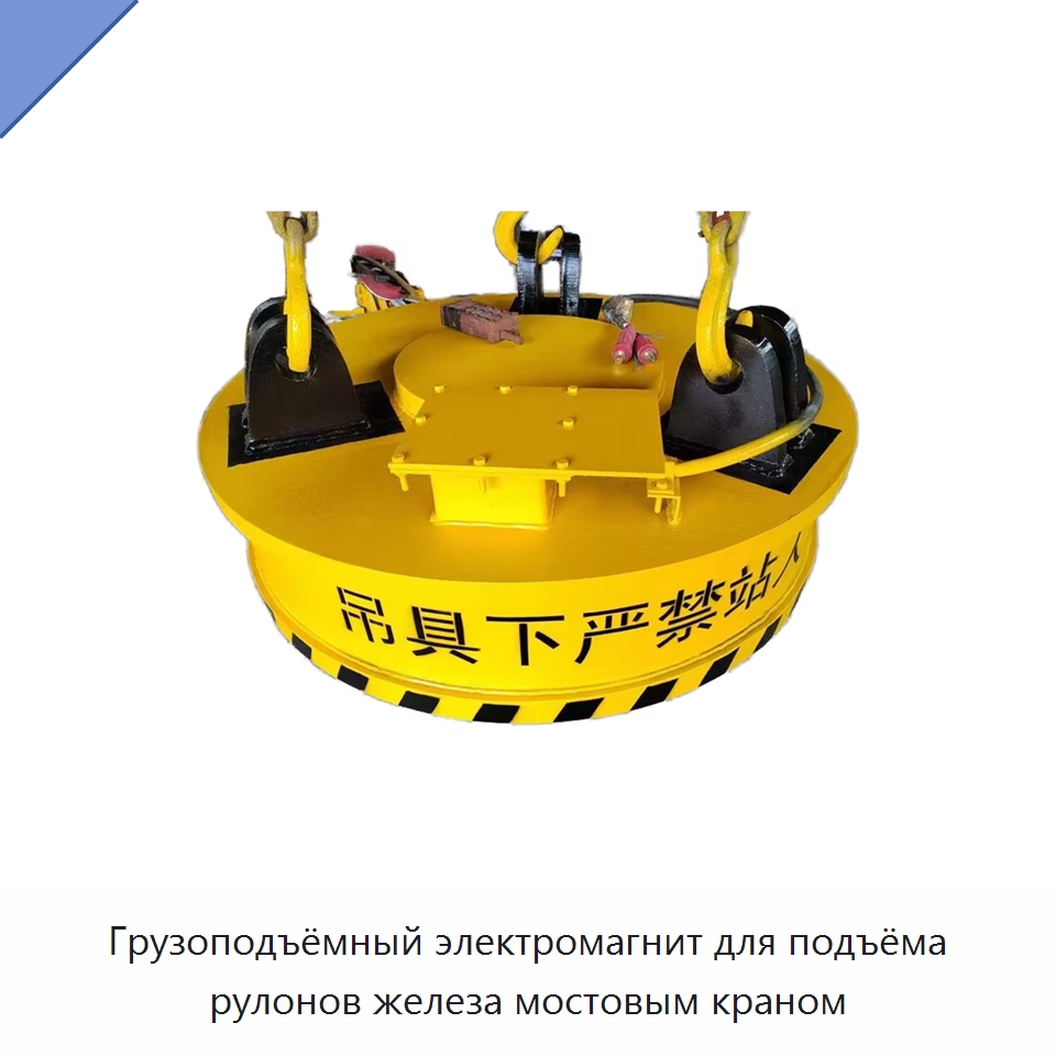Грузоподъёмный электромагнит для подъёма рулонов железа мостовым краном — Грузоподъемные магниты