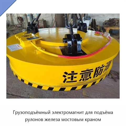 Грузоподъёмный электромагнит для подъёма рулонов железа мостовым краном