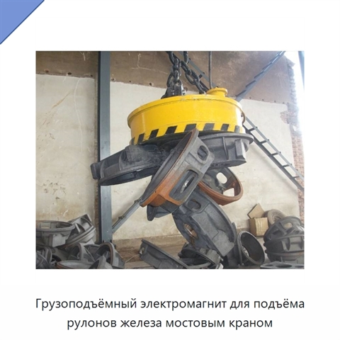 Грузоподъёмный электромагнит для подъёма рулонов железа мостовым краном
