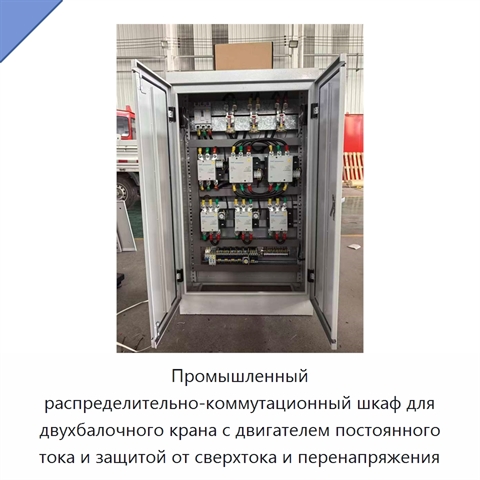 Промышленный распределительно-коммутационный шкаф для двухбалочного крана с двигателем постоянного тока и защитой от сверхтока и перенапряжения
