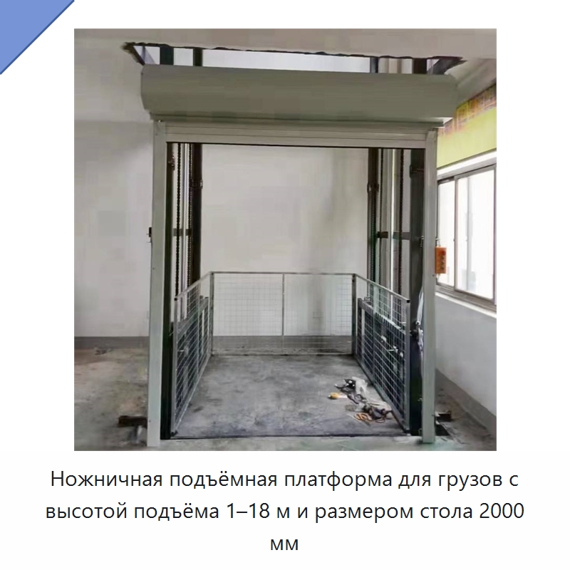 Ножничная подъёмная платформа для грузов с высотой подъёма 1–18 м и размером стола 2000 мм — Подъемные столы