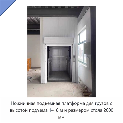 Ножничная подъёмная платформа для грузов с высотой подъёма 1–18 м и размером стола 2000 мм