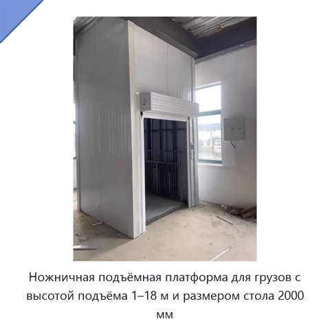 Ножничная подъёмная платформа для грузов с высотой подъёма 1–18 м и размером стола 2000 мм