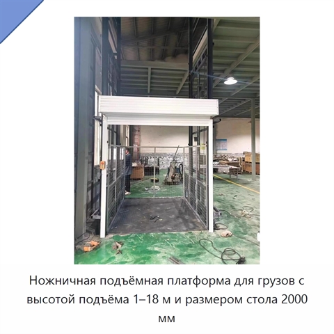 Ножничная подъёмная платформа для грузов с высотой подъёма 1–18 м и размером стола 2000 мм