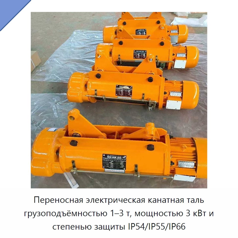 Переносная электрическая канатная таль грузоподъёмностью 1–3 т, мощностью 3 кВт и степенью защиты IP54/IP55/IP66 — Электротали