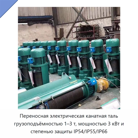 Переносная электрическая канатная таль грузоподъёмностью 1–3 т, мощностью 3 кВт и степенью защиты IP54/IP55/IP66