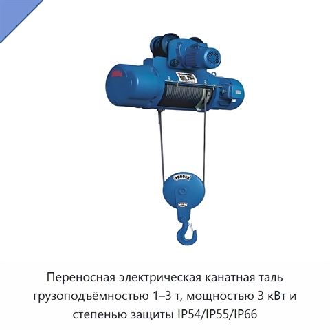 Переносная электрическая канатная таль грузоподъёмностью 1–3 т, мощностью 3 кВт и степенью защиты IP54/IP55/IP66