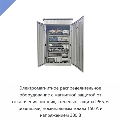 Электромагнитное распределительное оборудование с магнитной защитой от отключения питания, степенью защиты IP65, 6 розетками, номинальным током 150 А и напряжением 380 В