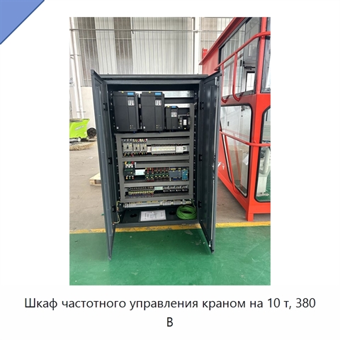 Шкаф частотного управления краном на 10 т, 380 В